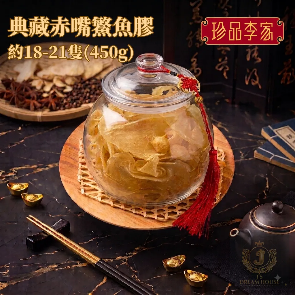 珍品李家 典藏赤嘴鱼胶 约18-21只 (450g)