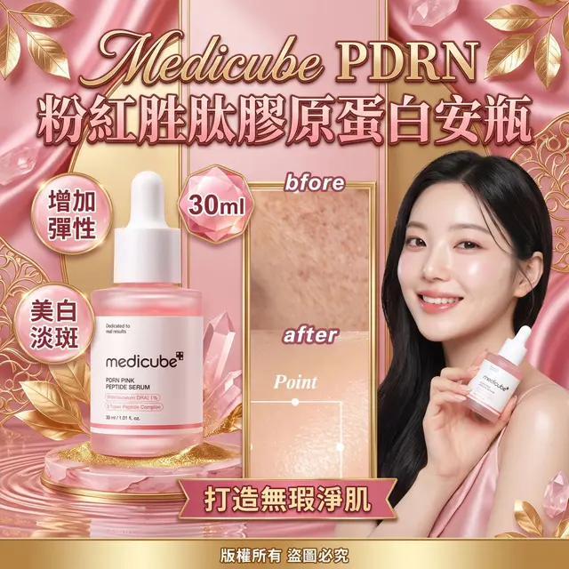 Medicube PDRN 粉紅勝肽膠原蛋白安瓶30ml
