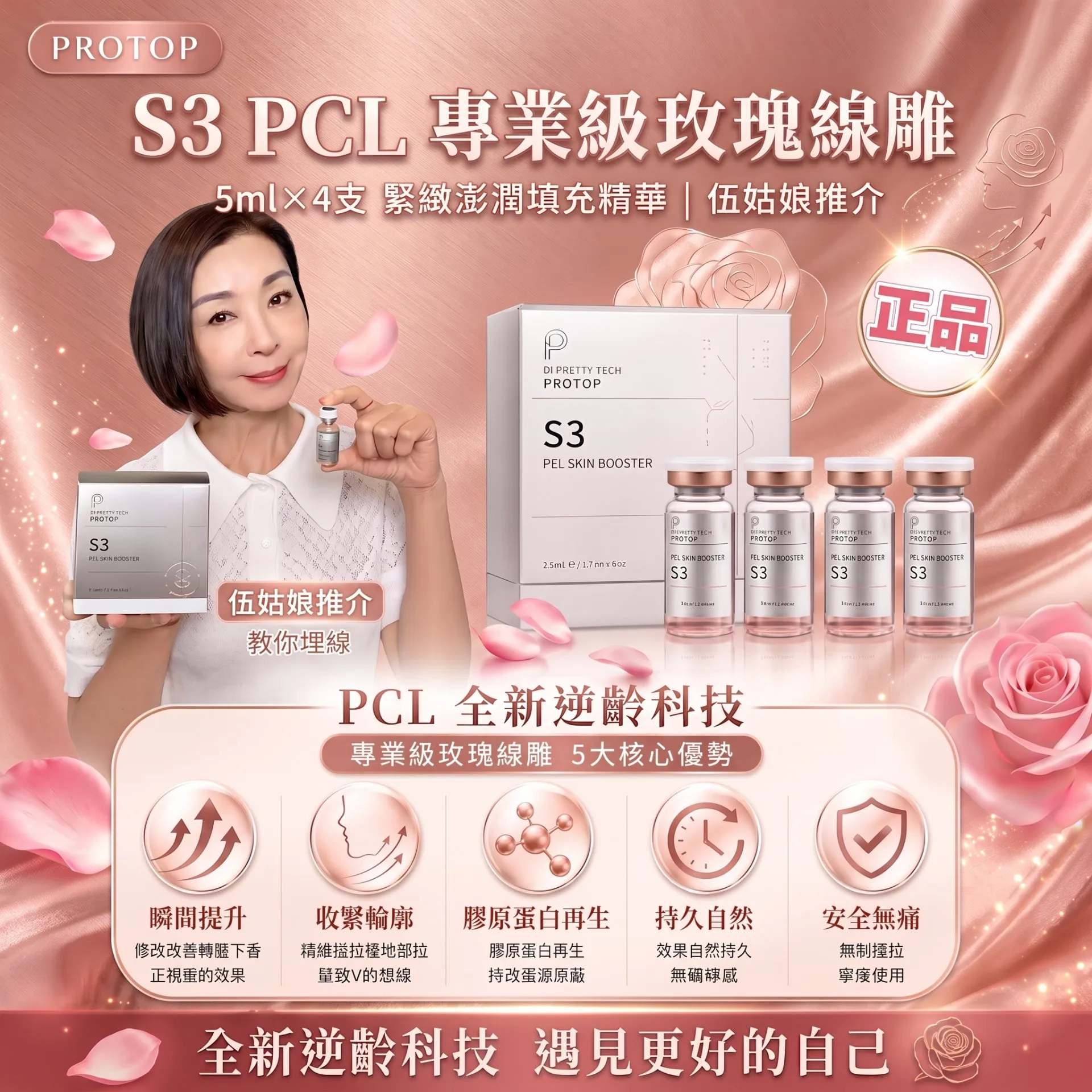 Protop S3 玫瑰線雕精華 (5ml x 4支)正版授權