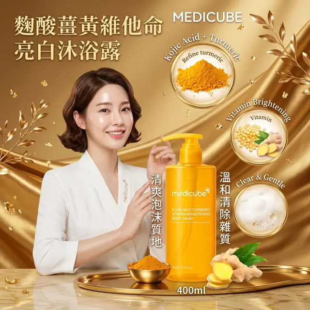Medicube 麴酸薑黃維他命亮白沐浴露400ml
