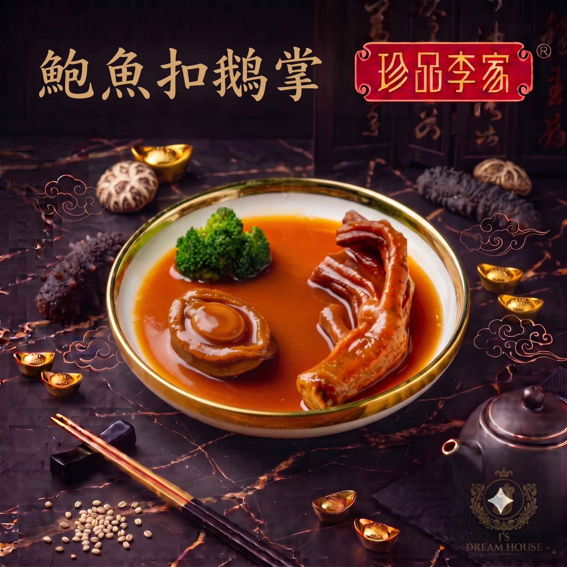 珍品李家 鮑魚扣鵝掌