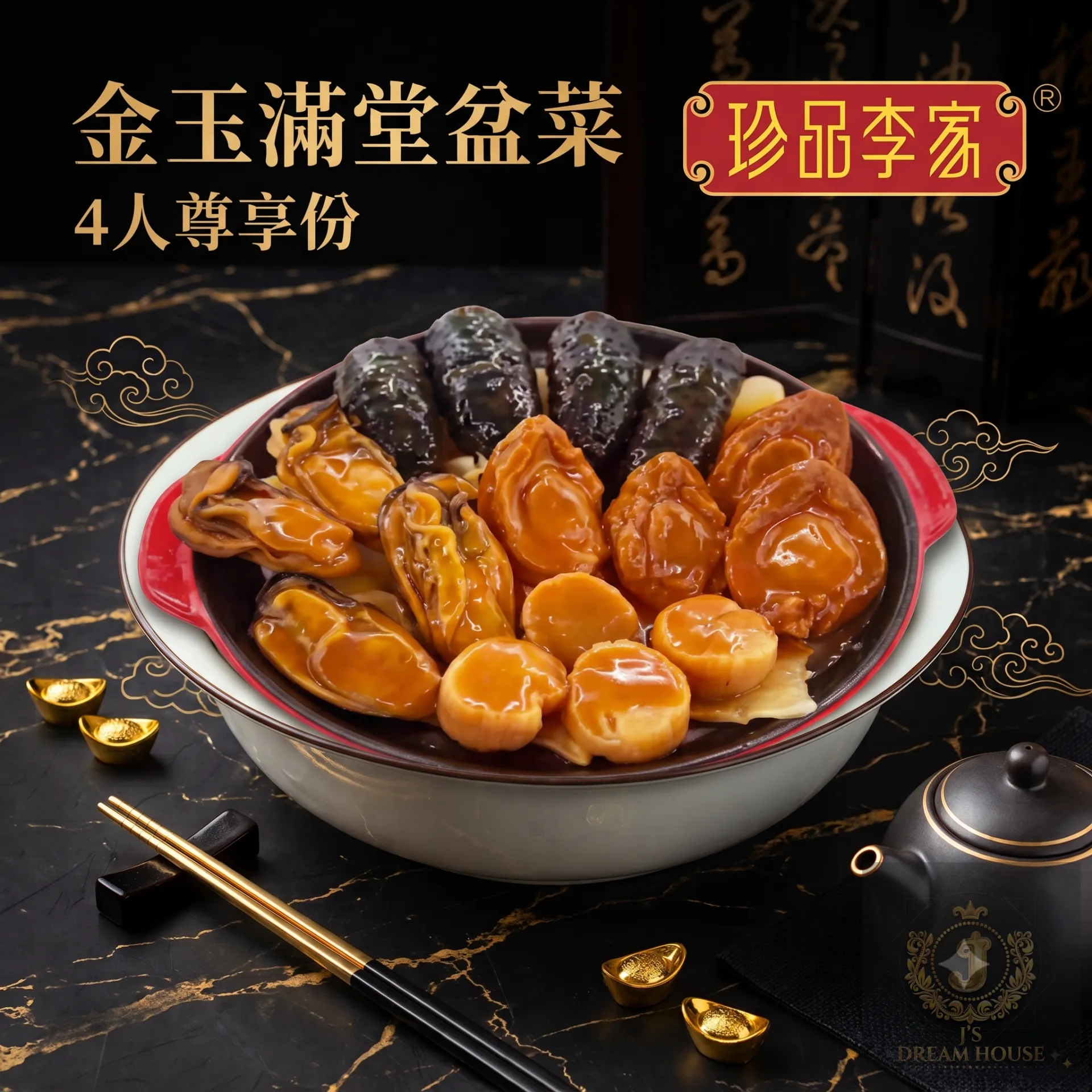 珍品李家 金玉满堂盆菜 (4人尊享份) 连煲