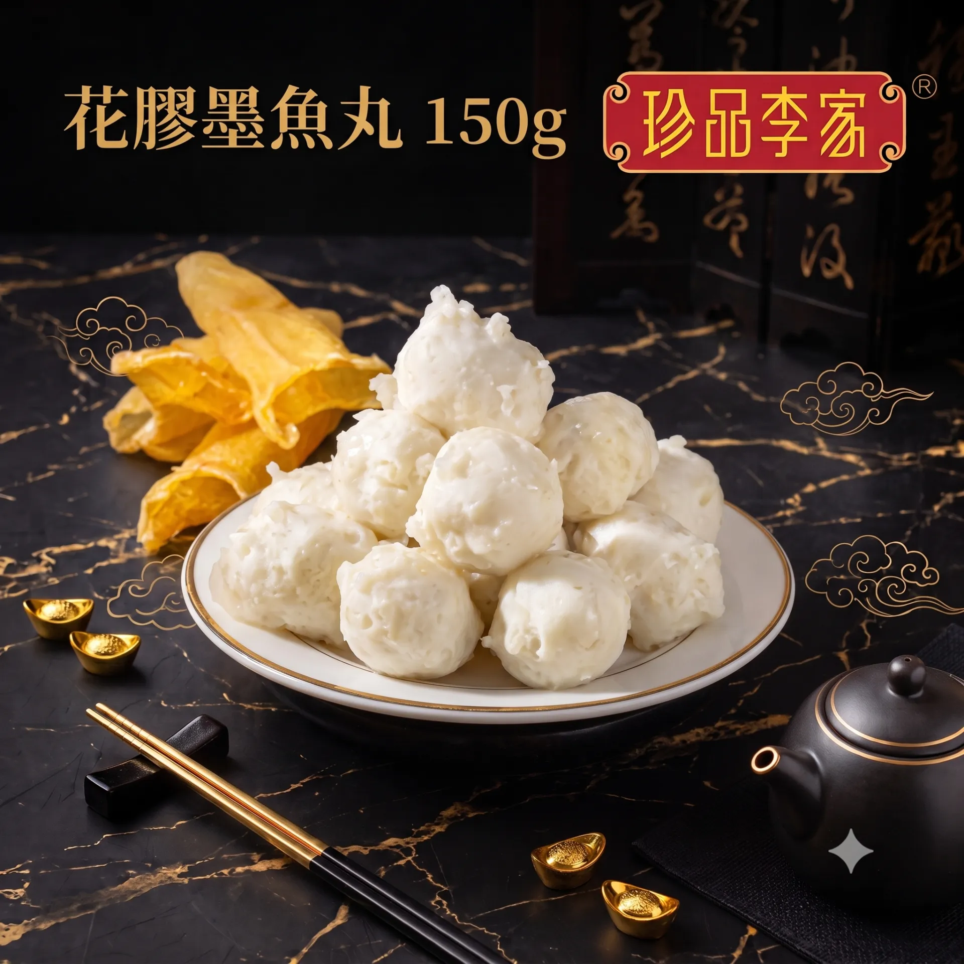 珍品李家 花膠墨魚丸 150g