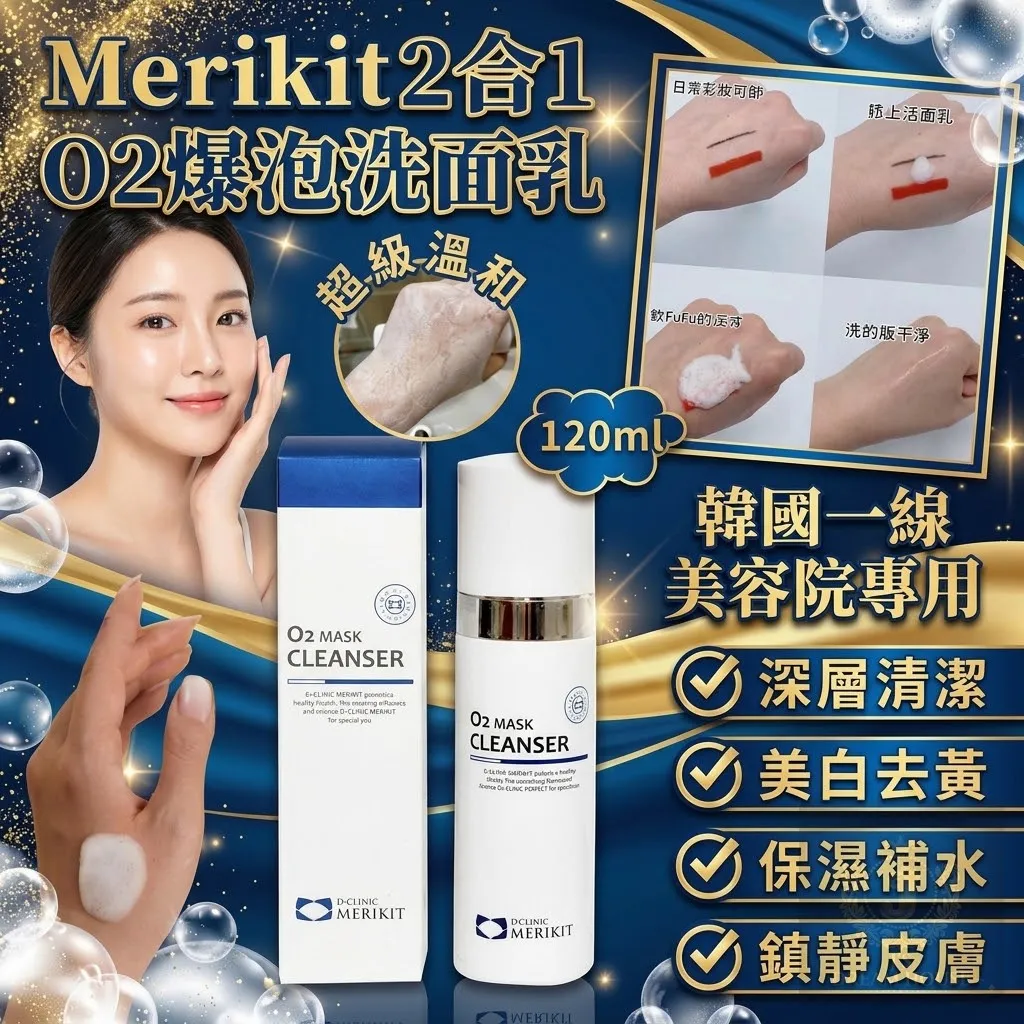 Merikit 2合1 O2 爆泡洗面乳 200ml