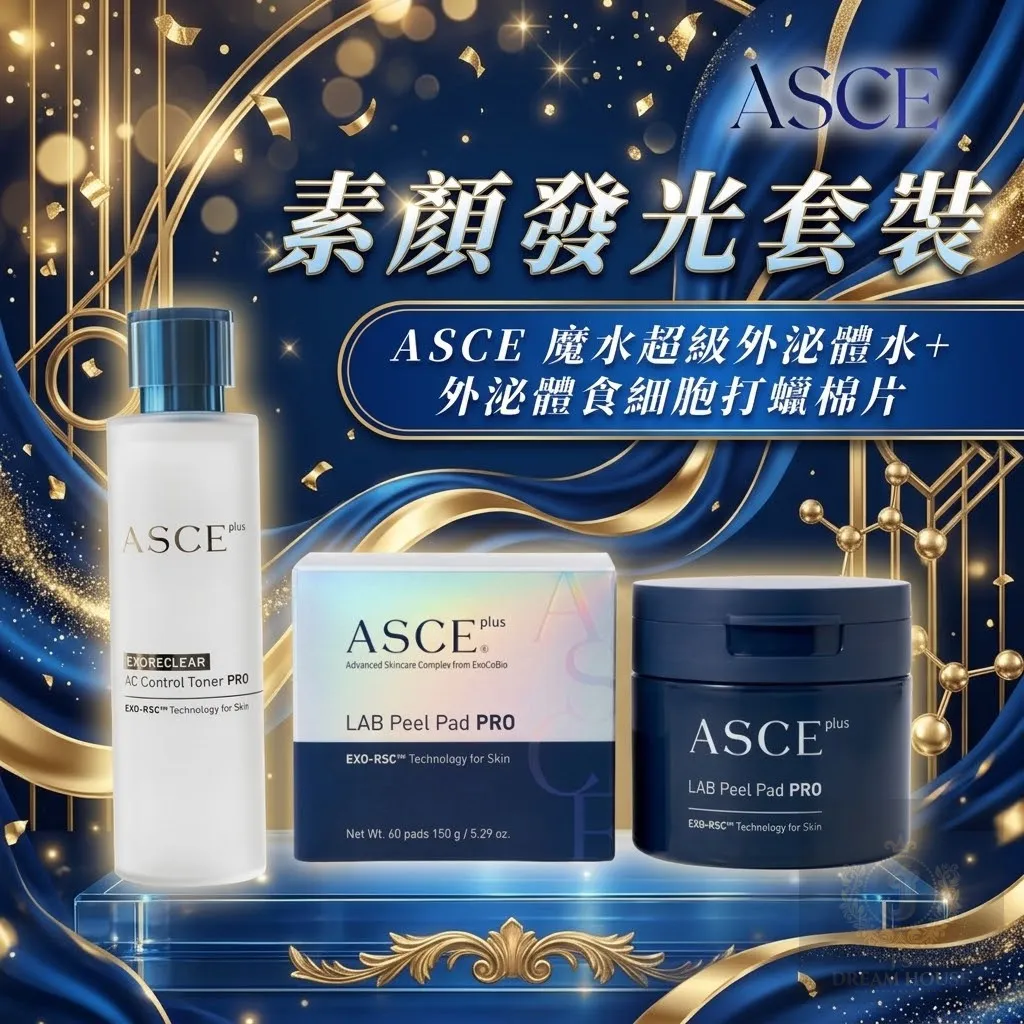 ASCE 素顏發光套裝