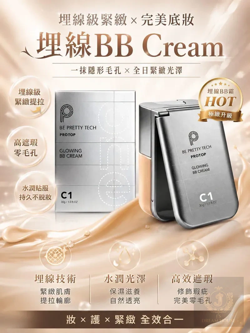 PROTOP 埋線BB霜 30G