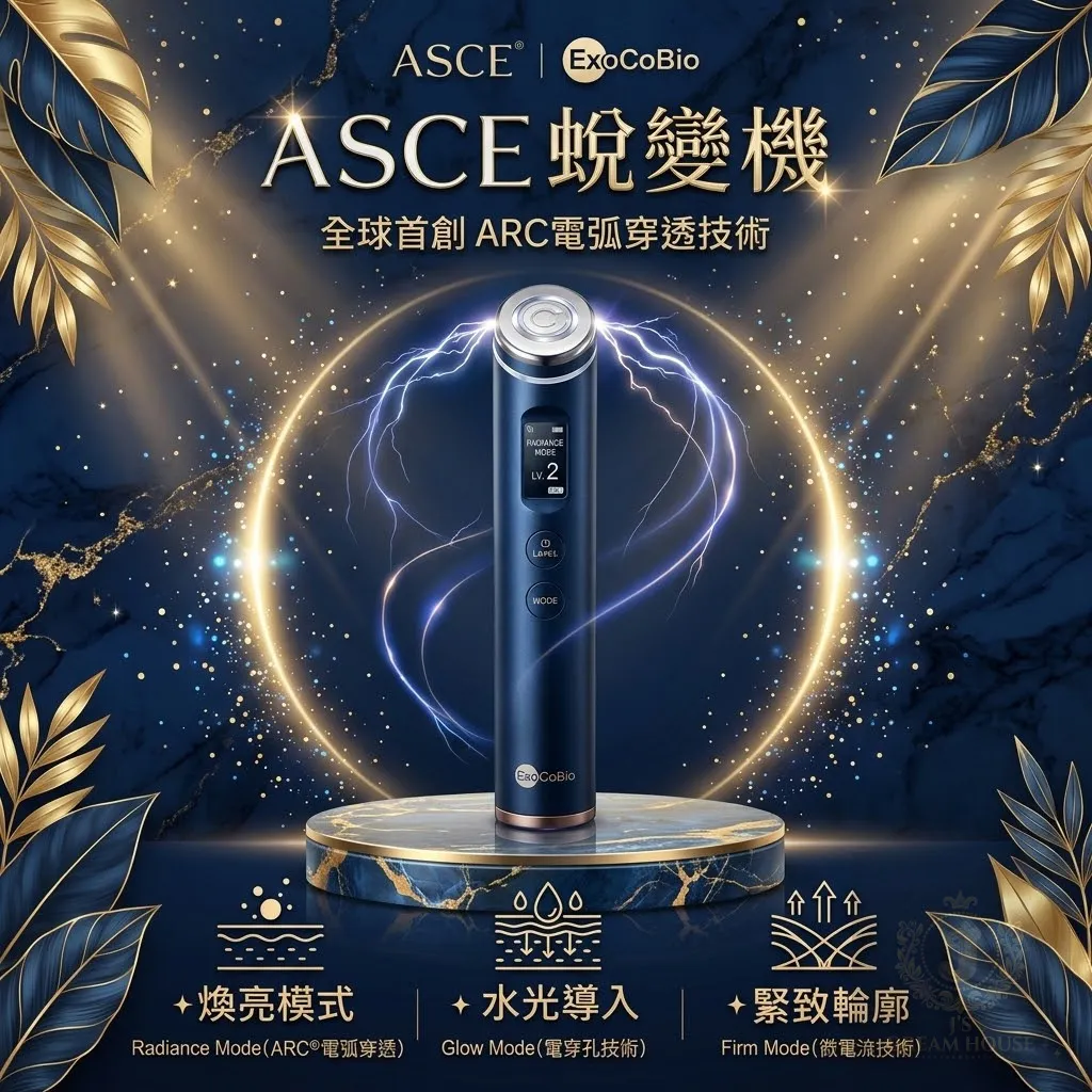 ASCE-脫變機【港澳授權代理】