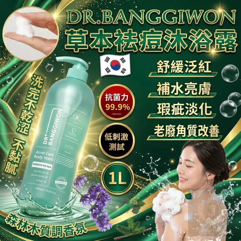 DR.BANGGIWON 草本祛痘沐浴露 1000ml
