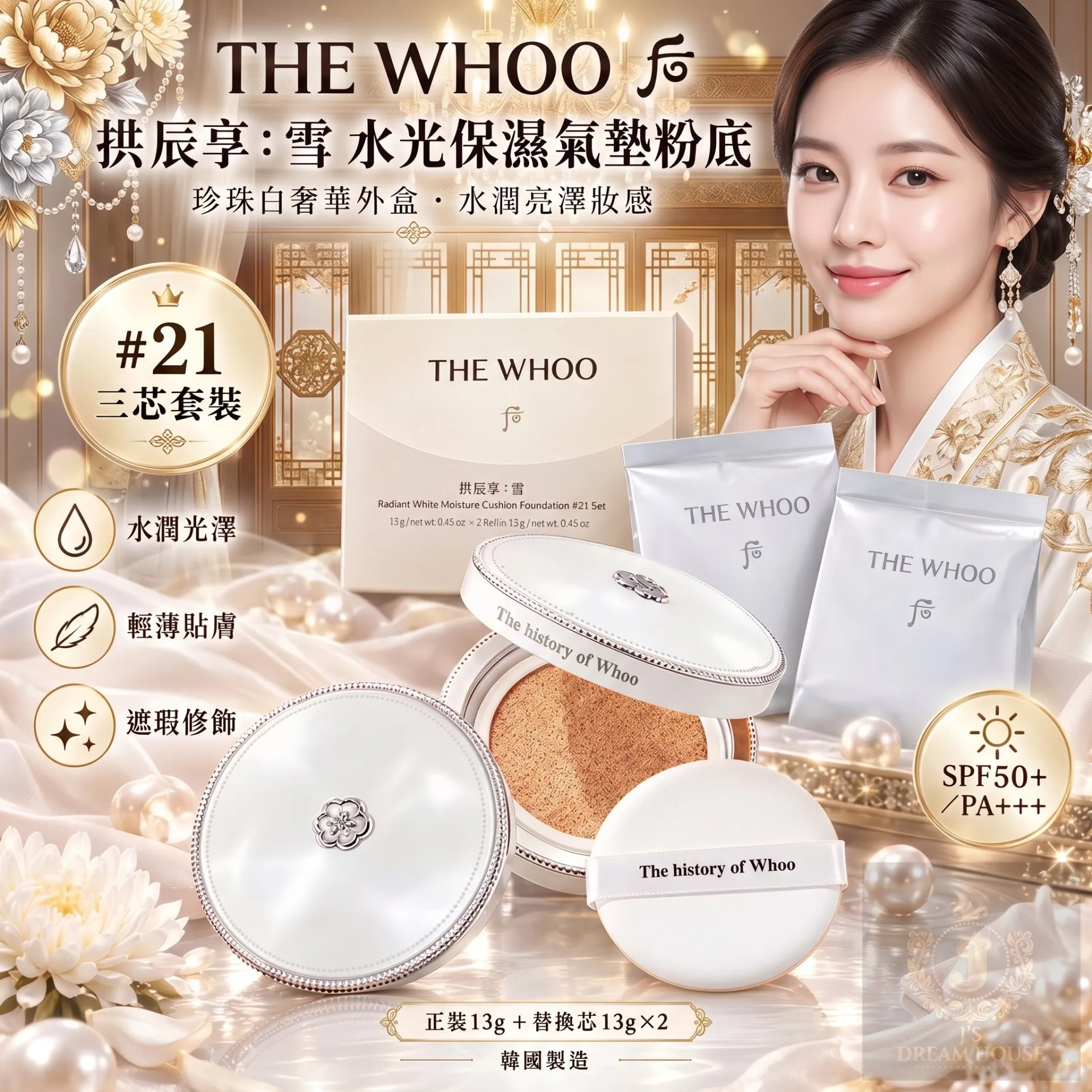 THE WHOO 后 拱辰享 雪 水光保湿气垫粉底 21色