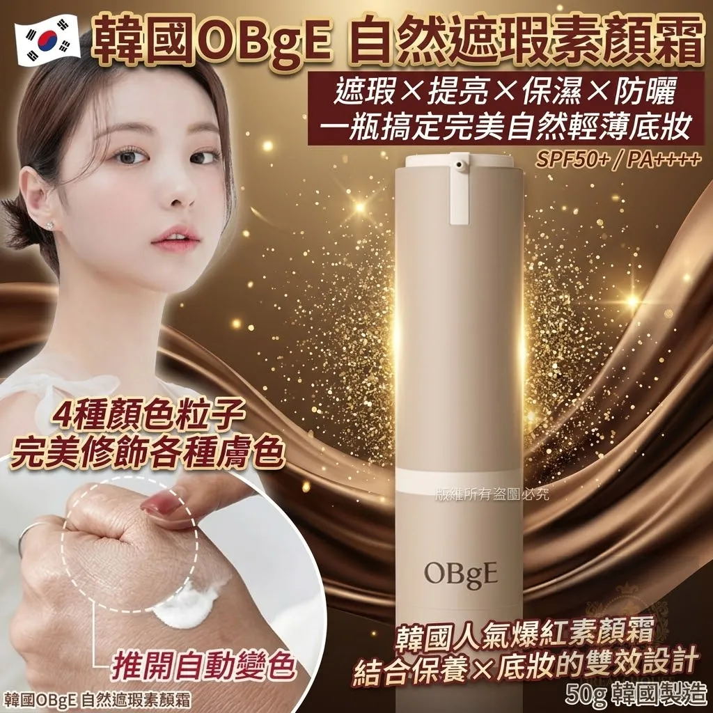 OBgE-UV All in One 自然遮瑕素颜霜