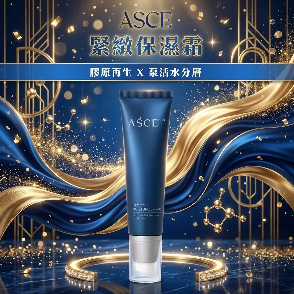 ASCE 緊緻保濕霜-魔泌(50ML)【港澳授權代理】