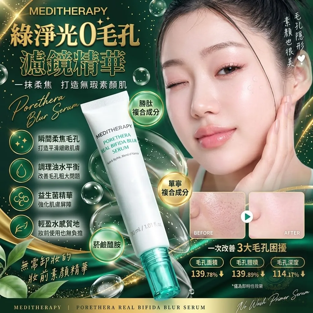 MEDITHERAPY 綠淨光0毛孔濾鏡精華 30ml