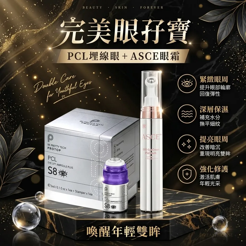 完美眼孖寶 Protop PCL 埋線眼精華+ASCE Plus 鉑金外泌體之王滾珠眼霜 21g