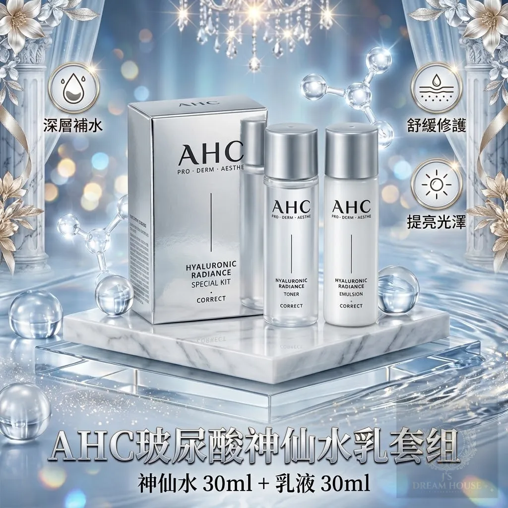 AHC 玻尿酸水光神仙水乳套組