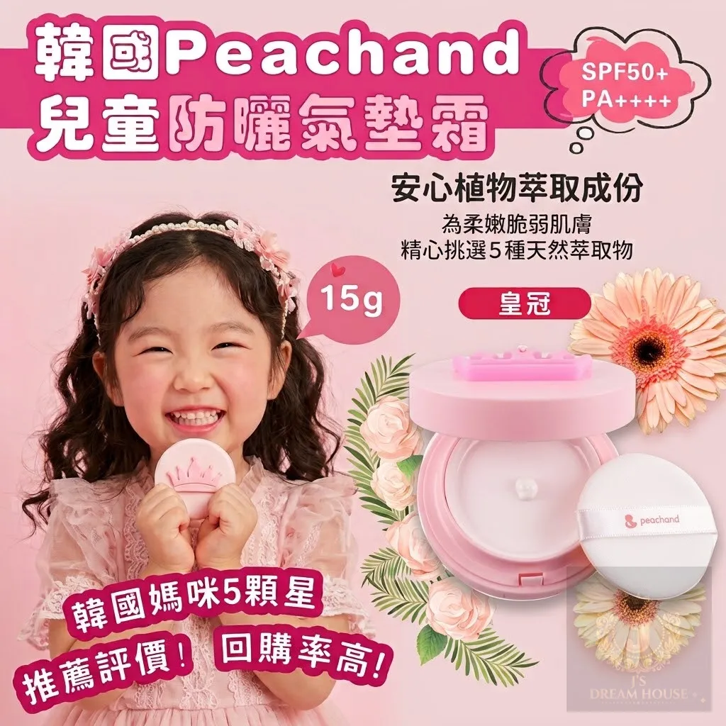 Peachand兒童防曬氣墊霜(皇冠款)15g SPF50+ PA++++