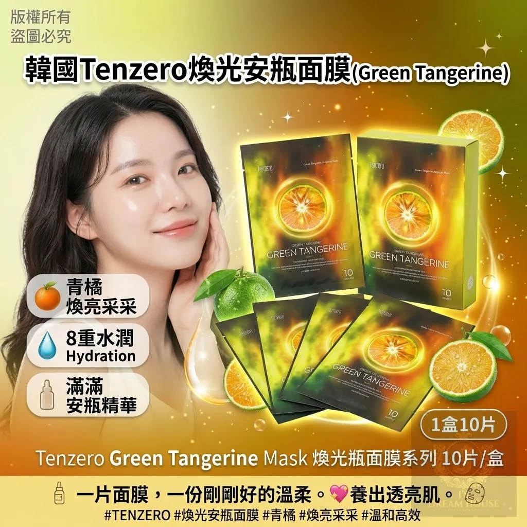 韓國 Tenzero 煥光安瓶面膜（GREEN TANGERINE 青橘款） 1盒10片