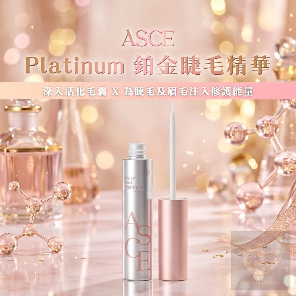 ASCE Platinum 鉑金睫毛精華