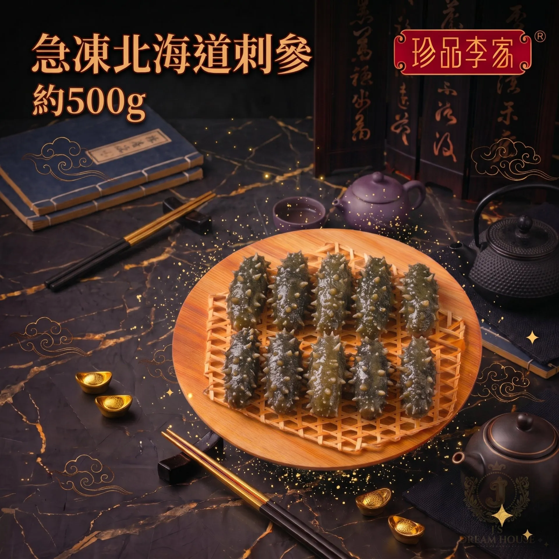珍品李家-急凍北海道刺參 (約500g)獨立包裝