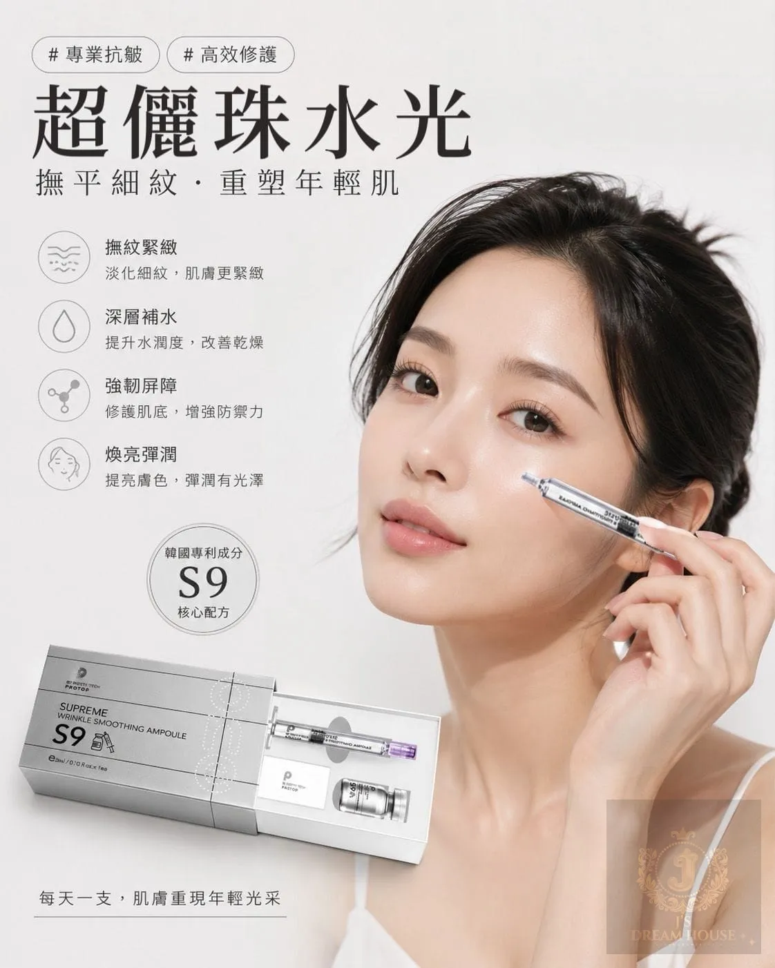 PROTOP S9 超儷珠 塗抹式水光緊緻精華 3ml
