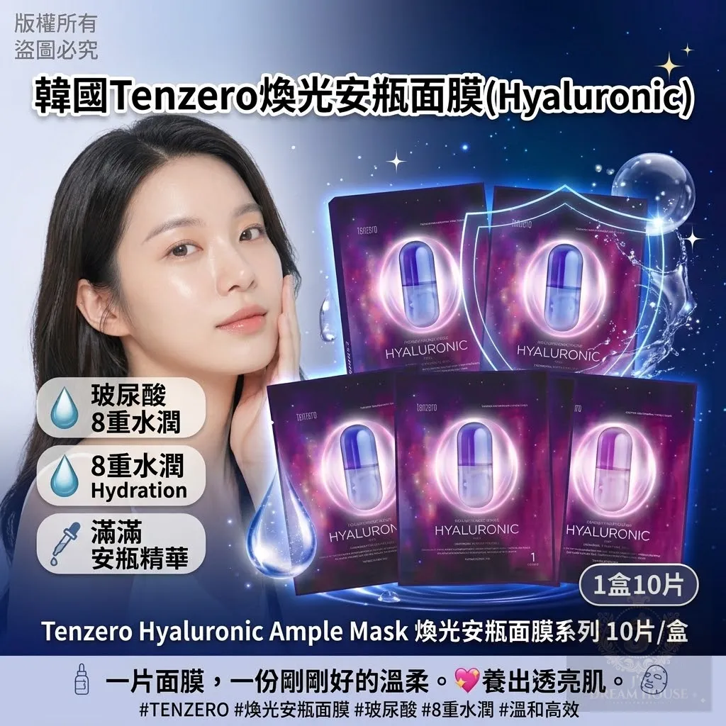 韓國 Tenzero 煥光安瓶面膜（HYALURONIC 玻尿酸款）1盒10片