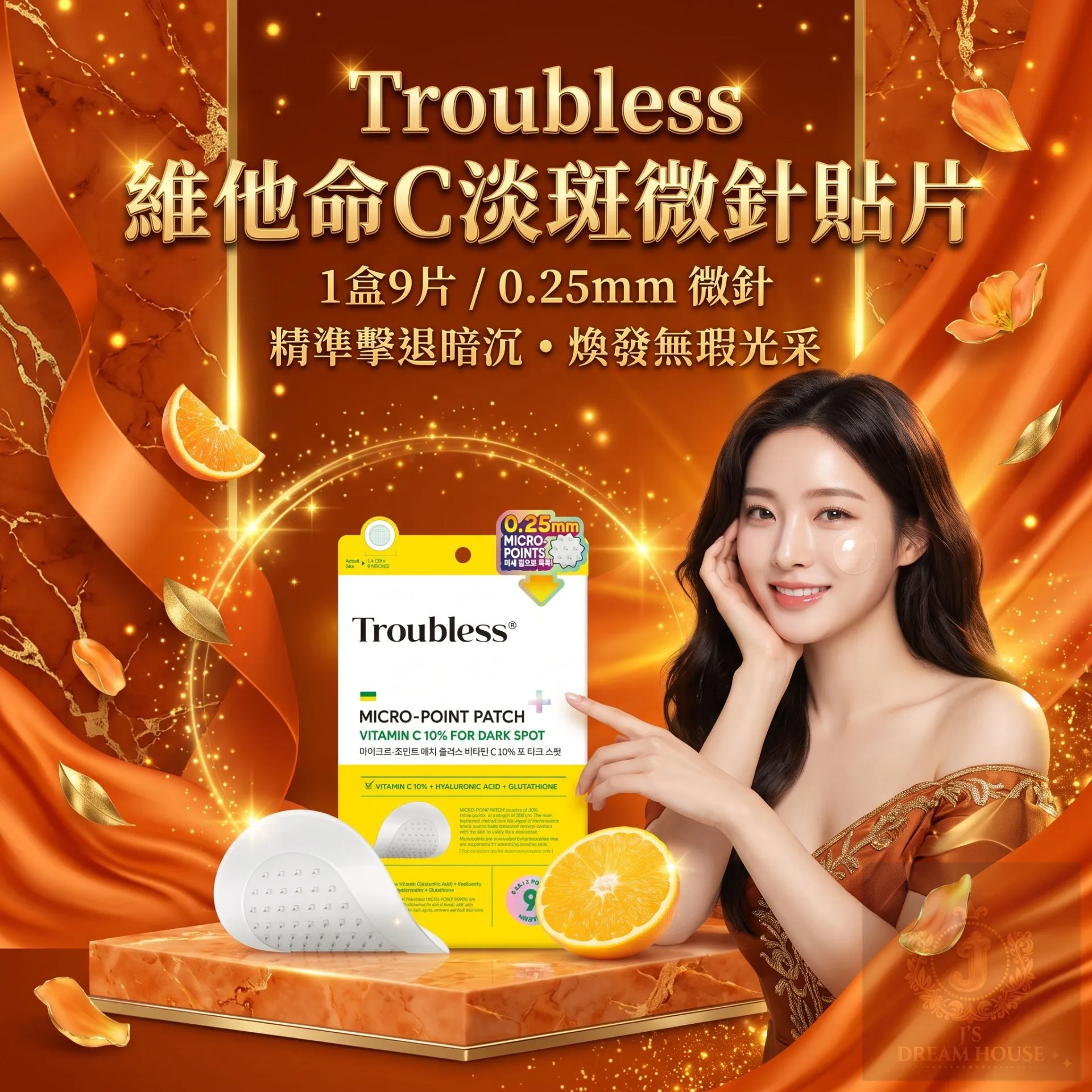 Troubless 维他命C 淡斑微针贴片 1盒9片
