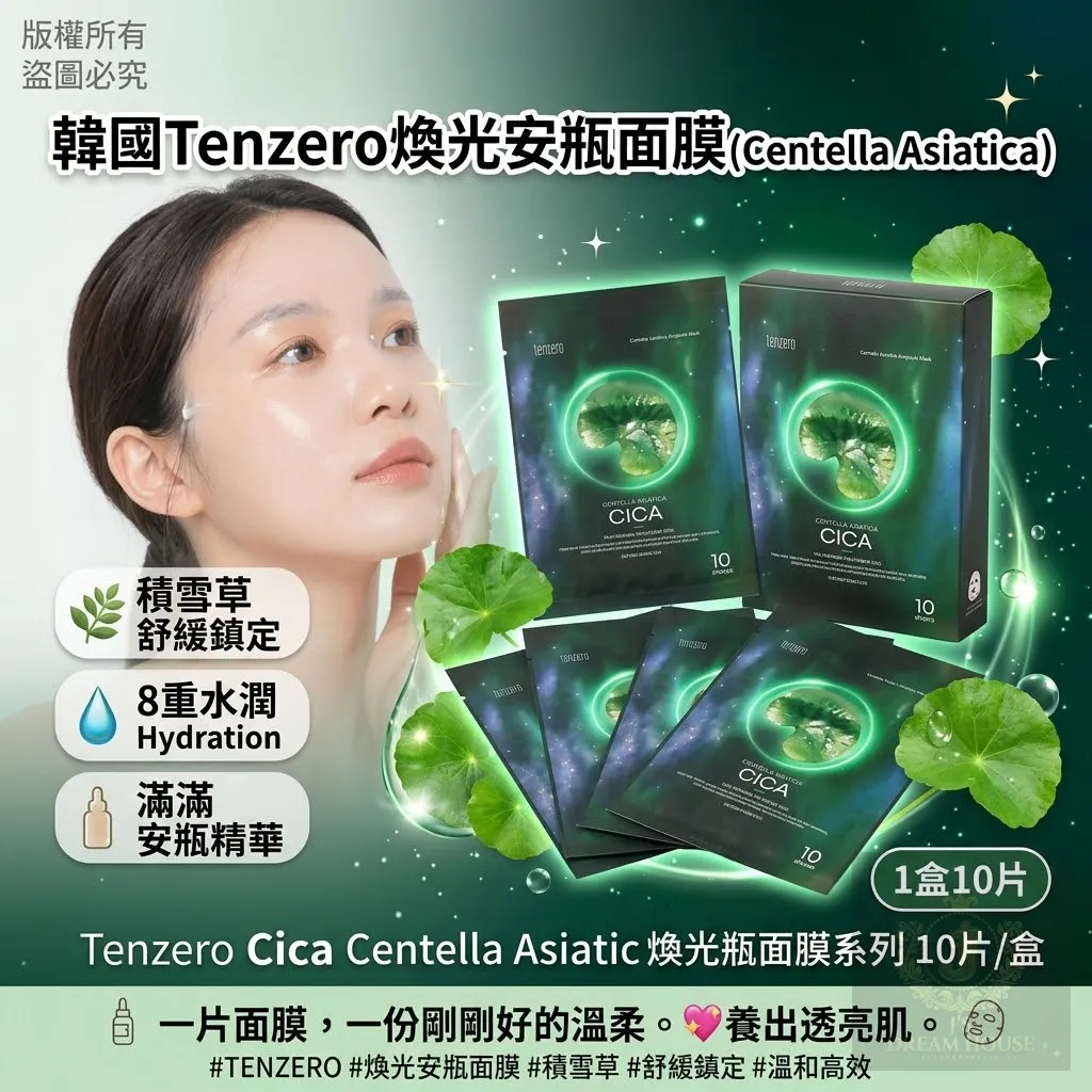 韩国 Tenzero 焕光安瓶面膜（CICA积雪草款）1盒10片