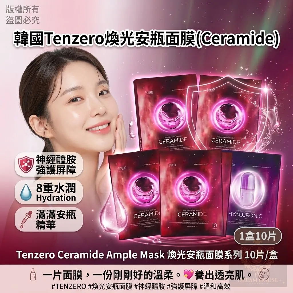 韩国 Tenzero 焕光安瓶面膜（CERAMIDE 神经醯胺款） 1盒10片