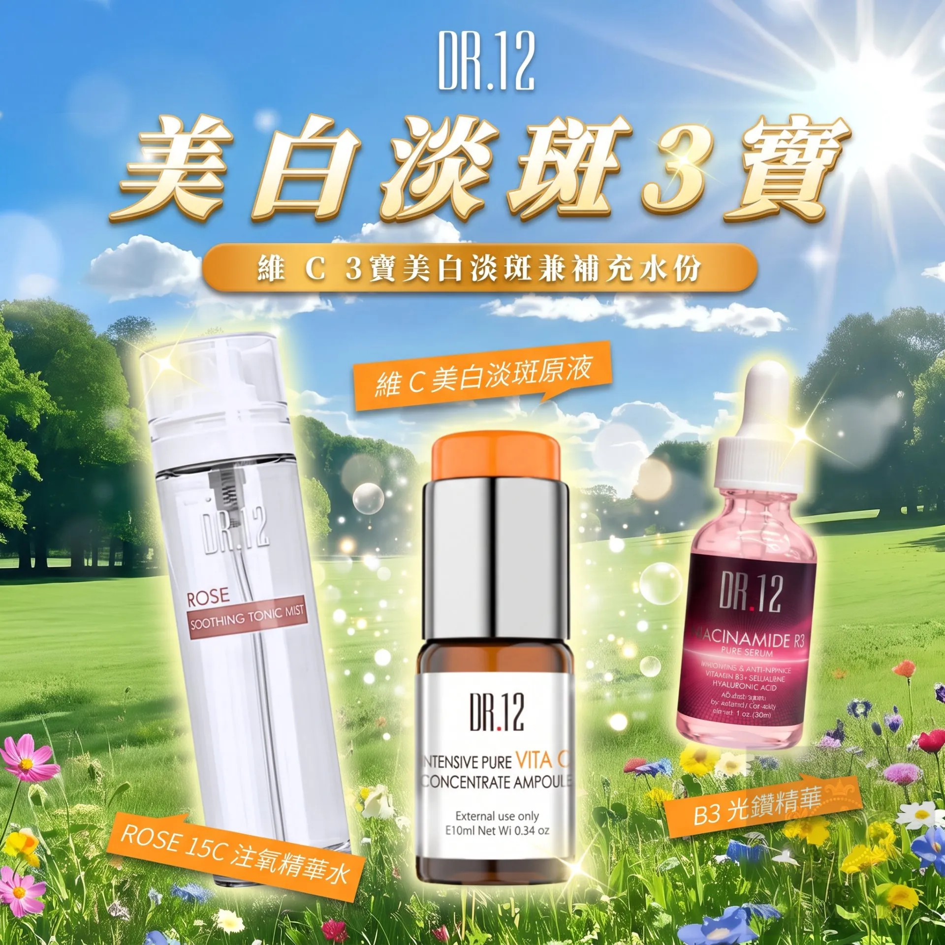 DR.12 美白淡斑三宝套装