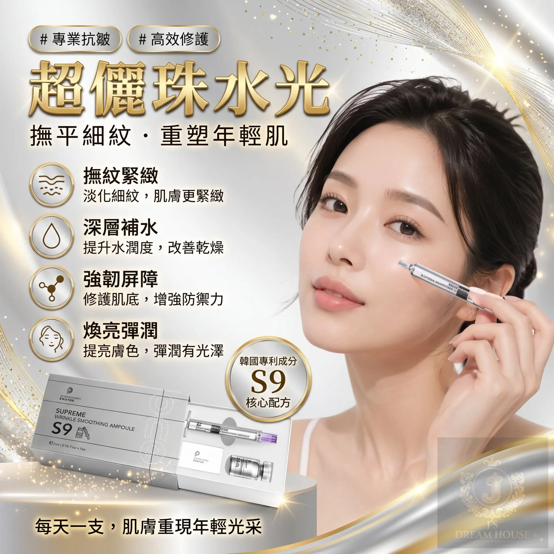 PROTOP S9 超儷珠 塗抹式水光緊緻精華 3ml