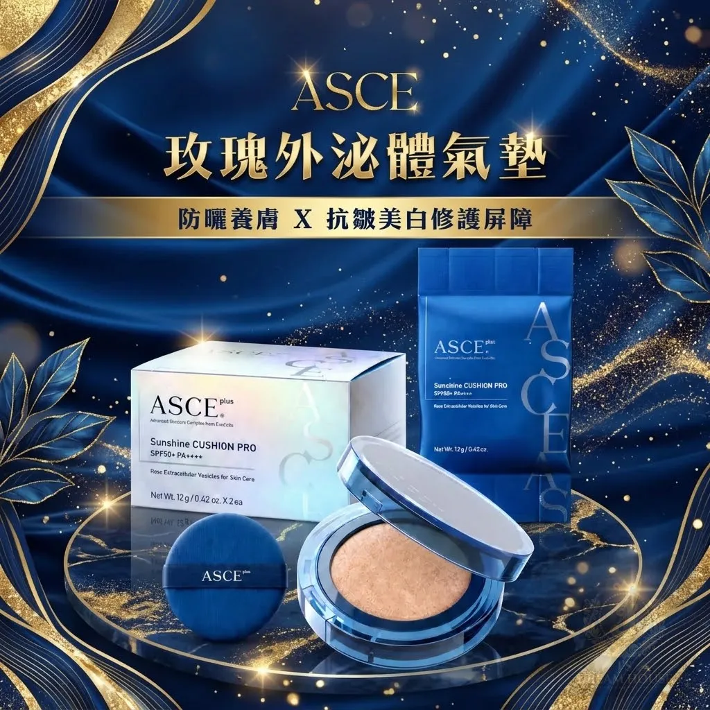 ASCE魔墊-外泌體防曬氣墊【港澳授權代理】