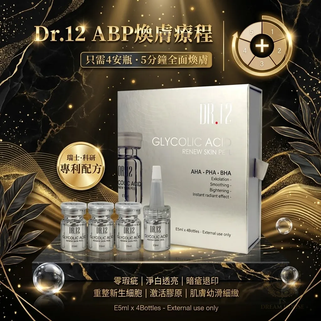 Dr.12 Profession系列 瑞士ABP 煥膚素